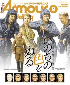 画像1: アーマーモデリング　2024年9月号 No.299 (1)