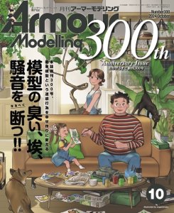 画像1: アーマーモデリング　2024年10月号 No.300 (1)