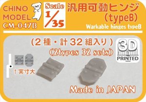 画像1: CHINO MODEL[CM-047B]1/35 汎用可動ヒンジ タイプB (1)