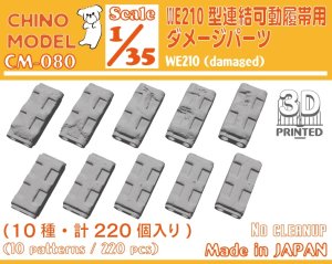 画像1: CHINO MODEL[CM-080]1/35 WE210型連結可動履帯用ダメージパーツ (1)