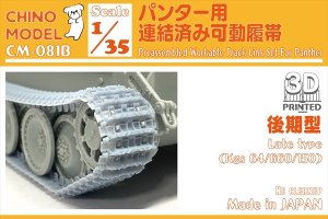 画像1: CHINO MODEL[CM-081B]1/35 パンター用連結済み可動履帯(後期型) (1)