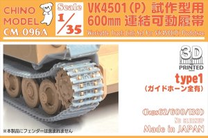 画像1: CHINO MODEL[CM-096A]1/35 VK4501(P)試作型用600mm連結可動履帯 type1 (1)