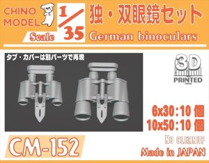 画像1: CHINO MODEL[CM-152]1/35 独・双眼鏡セット (1)