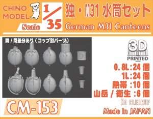 画像1: CHINO MODEL[CM-153]1/35 独・M31水筒セット (1)