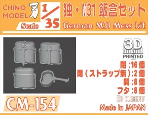 画像1: CHINO MODEL[CM-154]1/35 独・M31飯盒セット (1)