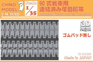 画像1: CHINO MODEL[CM-159B]1/35 90式戦車用連結済み可動履帯(ゴムパッド無し) (1)