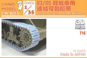 画像1: CHINO MODEL[CM-160A]1/35 M3/M5軽戦車用連結可動履帯(T16) (1)