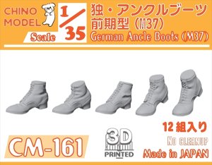 画像1: CHINO MODEL[CM-161]1/35 ドイツ軍 アンクルブーツ前期型(M37) (1)