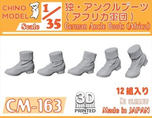 画像1: CHINO MODEL[CM-163]1/35 ドイツ軍 アンクルブーツ(アフリカ軍団) (1)