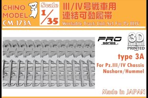 画像1: CHINO MODEL[CM-173A]1/35 III/IV号戦車用連結可動履帯 type3A (1)