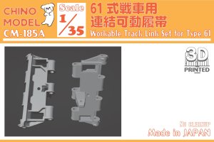 画像1: CHINO MODEL[CM-185A]1/35 61式戦車用連結可動履帯 (1)