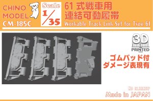 画像1: CHINO MODEL[CM-185C]1/35 61式戦車用連結可動履帯(ダメージゴムパッド付) (1)