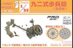 画像1: CHINO MODEL[CM-186]1/35 九二式歩兵砲(廉価版) (1)