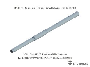 画像1: E.T.MODEL[P35-334]1/35 現用 露/ソ 2A46M 125mm滑腔砲(T-64BV/T-72AV/T-80BV/T-80U/T-90/オブイェークト640など用) (1)