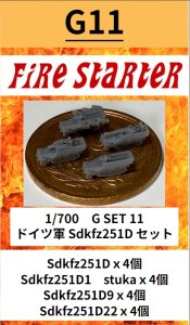 画像1: Fire Starter[FS-G11]1/700　ドイツ軍 Sdkfz251Dセット (1)