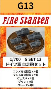 画像1: Fire Starter[FS-G13]1/700　ドイツ軍 自走砲セット (1)