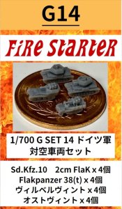 画像1: Fire Starter[FS-G14]1/700　ドイツ軍 対空車両セット (1)