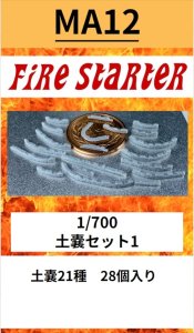 画像1: Fire Starter[FS-MA12]1/700　土嚢セット1 (1)