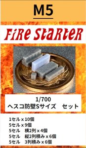 画像1: Fire Starter[FS-M5]1/700　ヘスコ防壁Sサイズ　セット (1)