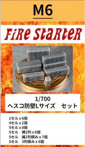 画像1: Fire Starter[FS-M6]1/700　ヘスコ防壁Lサイズ　セット (1)