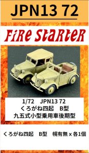 画像1: Fire Starter[FS-JPN13_72]1/72　JPN13 72 くろがね四起　B型　九五式小型乗用車後期型 (1)