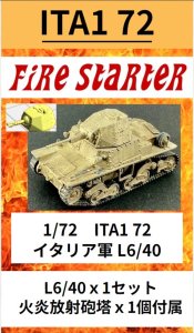 画像1: Fire Starter[FS-ITA1_72]1/72　ITEA 72　イタリア軍　L6/40 (1)