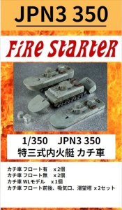 画像1: Fire Starter[FS-JPN3_350]1/350　JPN3 350 特三式内火艇　カチ車 (1)