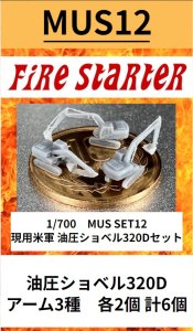 画像1: Fire Starter[FS-MUS12]1/700　現用米軍　油圧ショベル320D　セット (1)