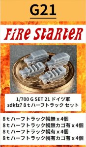 画像1: Fire Starter[FS-G21]1/700　ドイツ軍 sdkfz7 8ｔハーフトラック　セット (1)