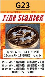 画像1: Fire Starter[FS-G23]1/700　ドイツ軍 15cm sFH 18榴弾砲　セット (1)