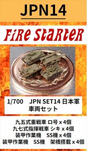 画像1: Fire Starter[FS-JPN14]1/700　日本軍　車両セット (1)