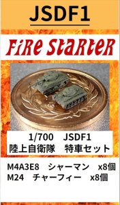 画像1: Fire Starter[FS-JSDF1]1/700　陸上自衛隊　特車セット (1)