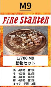 画像1: Fire Starter[FS-M9]1/700　動物セット (1)