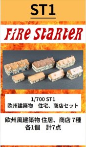 画像1: Fire Starter[FS-ST1]1/700　欧州建築物　住宅、商店セット (1)