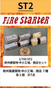 画像1: Fire Starter[FS-ST2]1/700　欧州建築物　中小工場、商店セット (1)