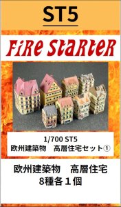 画像1: Fire Starter[FS-ST5]1/700　欧州建築物　高層住宅セット(1) (1)