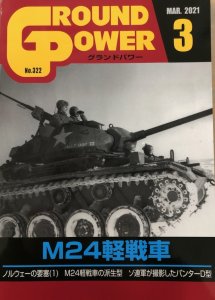 画像1: ガリレオ出版[No.322] グランドパワー2021年3月号 M24軽戦車 (1)