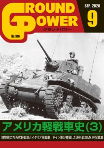 画像1: ガリレオ出版[No.316] グランドパワー2020年9月号 アメリカ軽戦車史(3) (1)