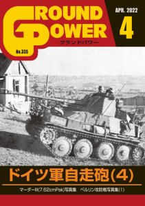 画像1: ガリレオ出版[No.335] グランドパワー 2022年4月号本誌 ドイツ軍自走砲(4) (1)