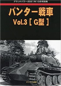 画像1: ガリレオ出版グランドパワー2021年10月号別冊　パンター戦車　Vol.3[G型] (1)