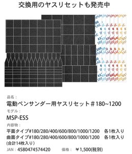 画像1: DSPIAE[MSP-ESS] 電動ペンサンダー用ヤスリセット#180-1200 (1)
