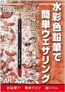 画像1: AKラーニングシリーズ 水彩色鉛筆で簡単ウェザリング ウェザリングペンシル塗装テクニック (1)