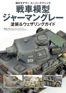 画像1: 新紀元社 戦車模型 ジャーマングレー 塗装＆ウェザリングガイド (1)