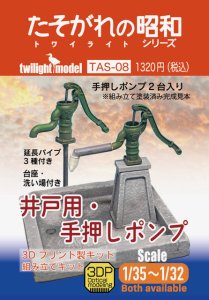 画像1: twilight model[TAS-08]1/35〜1/32『井戸用・手押しポンプ』　3Dプリント製キット (1)