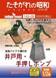 画像1: twilight model[TAS-09]1/24サイズ　『井戸用・手押しポンプ』　3Dプリント製キット (1)