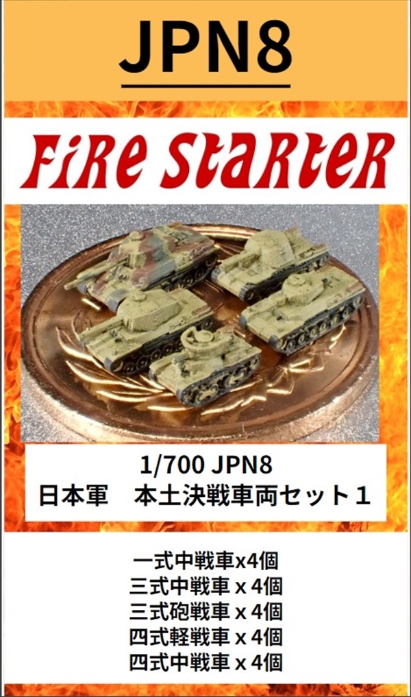 Fire Starter[FS-JPN8]1/700 日本軍 本土決戦車両セット１ 一式、三式