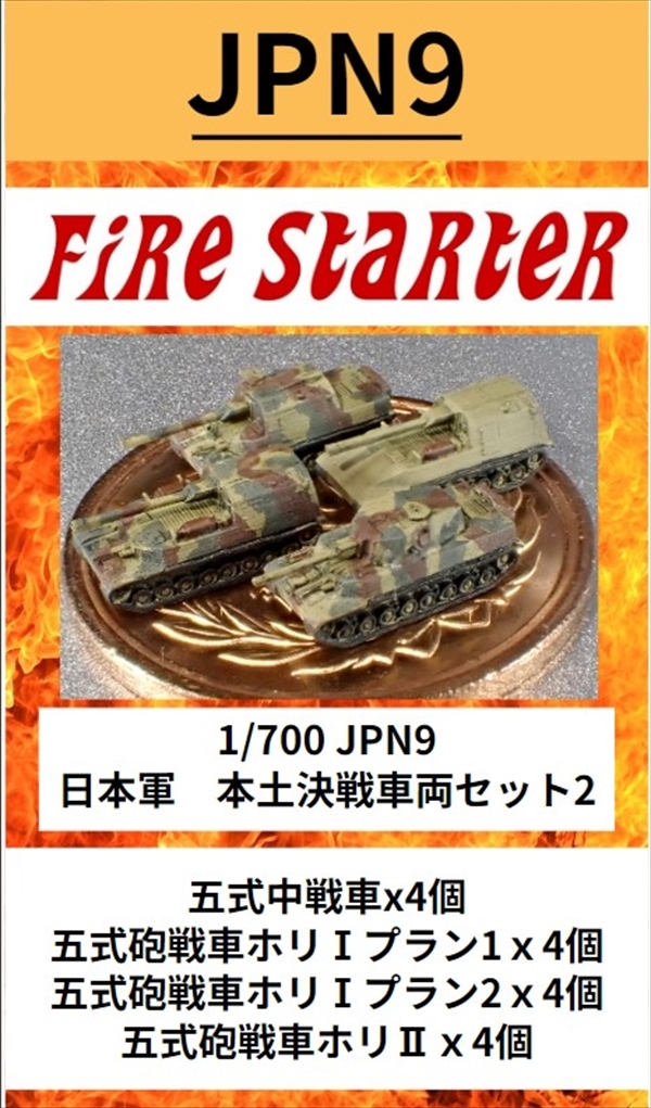 Fire Starter[FS-JPN9]1/700 日本軍 本土決戦車両セット2 五式戦車