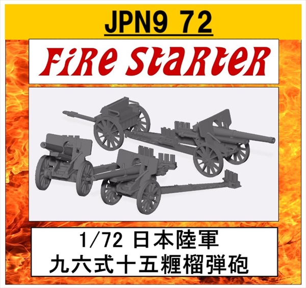 Fire Starter[FS-JPN9_72]1/72 九六式十五糎榴弾砲 - M.S Models Web Shop