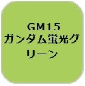 Gsiクレオス Gm15 ガンダムマーカー蛍光グリーン M S Models Web Shop