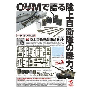 アスカモデル[35-L37] 1/35 陸上自衛隊 装備品セット デカ-ルつき